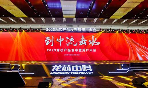 球友会手机网页版登录入口受邀出席龙芯3A6000处理器发布会
