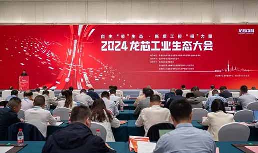 球友会手机网页版登录入口受邀出席2024龙芯工业生态大会